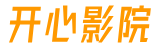 开心影院